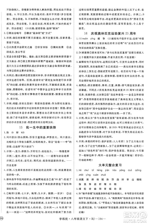 延边大学出版社2025年春优翼学练优八年级语文下册人教版答案 延边大学出版社2025年春优翼学练优八年级语文下册人教版答案