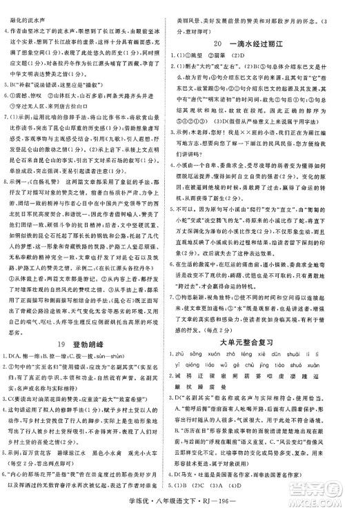 延边大学出版社2025年春优翼学练优八年级语文下册人教版答案 延边大学出版社2025年春优翼学练优八年级语文下册人教版答案