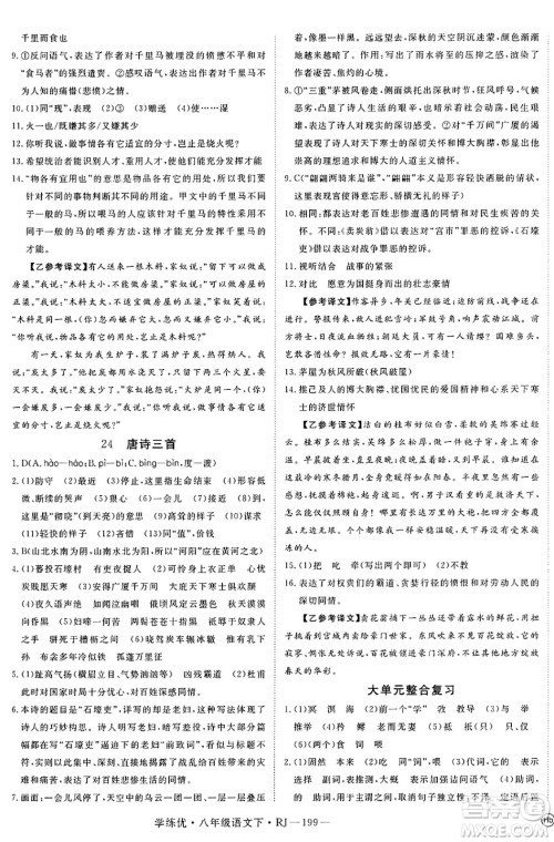 延边大学出版社2025年春优翼学练优八年级语文下册人教版答案 延边大学出版社2025年春优翼学练优八年级语文下册人教版答案