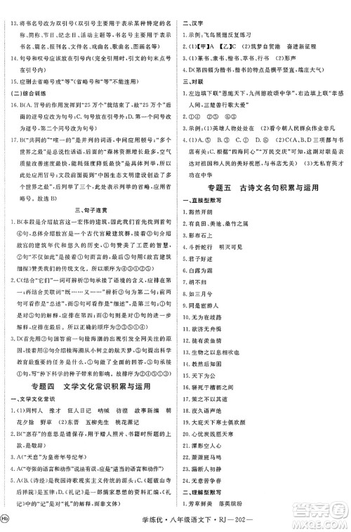 延边大学出版社2025年春优翼学练优八年级语文下册人教版答案 延边大学出版社2025年春优翼学练优八年级语文下册人教版答案