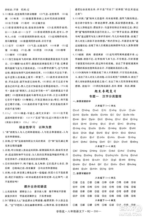 延边大学出版社2025年春优翼学练优八年级语文下册人教版答案 延边大学出版社2025年春优翼学练优八年级语文下册人教版答案