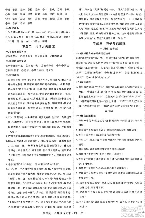 延边大学出版社2025年春优翼学练优八年级语文下册人教版答案 延边大学出版社2025年春优翼学练优八年级语文下册人教版答案