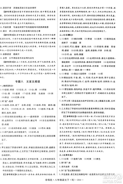 延边大学出版社2025年春优翼学练优八年级语文下册人教版答案 延边大学出版社2025年春优翼学练优八年级语文下册人教版答案