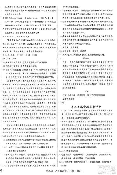 延边大学出版社2025年春优翼学练优八年级语文下册人教版答案 延边大学出版社2025年春优翼学练优八年级语文下册人教版答案