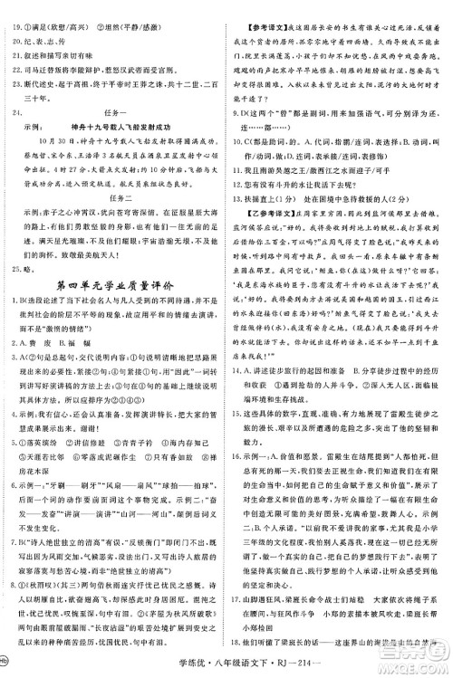 延边大学出版社2025年春优翼学练优八年级语文下册人教版答案 延边大学出版社2025年春优翼学练优八年级语文下册人教版答案