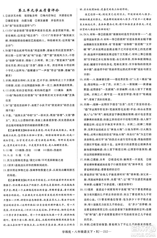 延边大学出版社2025年春优翼学练优八年级语文下册人教版答案 延边大学出版社2025年春优翼学练优八年级语文下册人教版答案