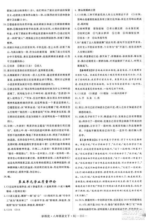 延边大学出版社2025年春优翼学练优八年级语文下册人教版答案 延边大学出版社2025年春优翼学练优八年级语文下册人教版答案