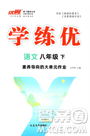 延边大学出版社2025年春优翼学练优八年级语文下册通用版答案