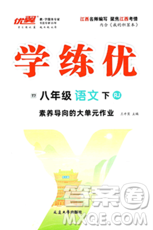 延边大学出版社2025年春优翼学练优八年级语文下册人教版江西专版答案