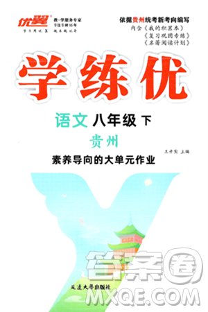 延边大学出版社2025年春优翼学练优八年级语文下册人教版贵州专版答案