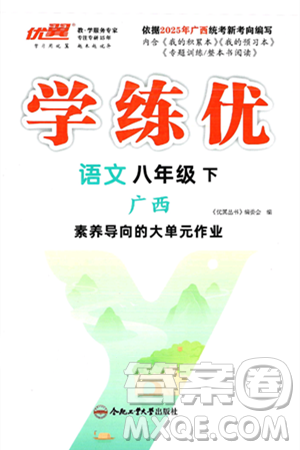 合肥工业大学出版社2025年春优翼学练优八年级语文下册人教版广西专版答案