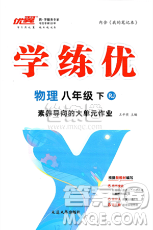 延边大学出版社2025年春优翼学练优八年级物理下册人教版答案