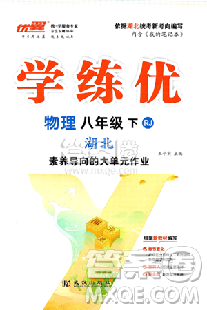 武汉出版社2025年春优翼学练优八年级物理下册人教版湖北专版答案