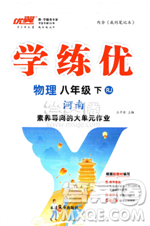 延边大学出版社2025年春优翼学练优八年级物理下册人教版河南专版答案