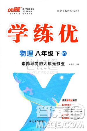 延边大学出版社2025年春优翼学练优八年级物理下册沪粤版答案