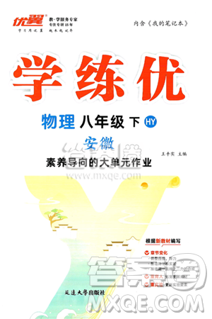延边大学出版社2025年春优翼学练优八年级物理下册沪粤版安徽专版答案