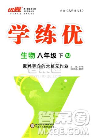 宁夏人民教育出版社2025年春优翼学练优八年级生物下册人教版答案 宁夏人民教育出版社2025年春优翼学练优八年级生物下册人教版答案