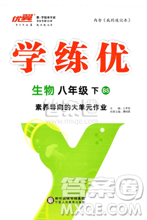 宁夏人民教育出版社2025年春优翼学练优八年级生物下册北师大版答案