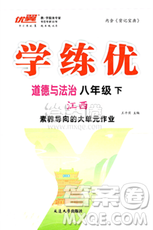 延边大学出版社2025年春优翼学练优八年级道德与法治下册人教版江西专版答案 延边大学出版社2025年春优翼学练优八年级道德与法治下册人教版江西专版答案