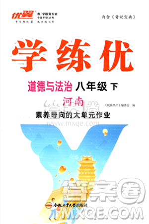 合肥工业大学出版社2025年春优翼学练优八年级道德与法治下册人教版河南专版答案