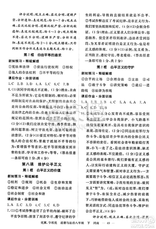 合肥工业大学出版社2025年春优翼学练优八年级道德与法治下册人教版河南专版答案