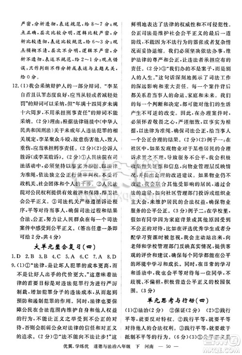 合肥工业大学出版社2025年春优翼学练优八年级道德与法治下册人教版河南专版答案