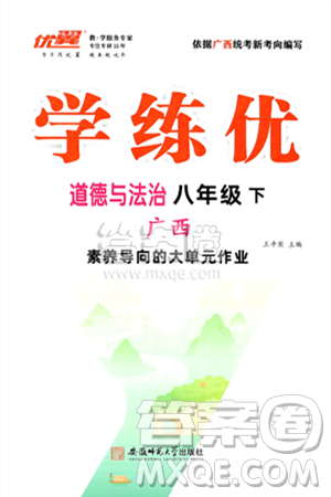 安徽师范大学出版社2025年春优翼学练优八年级道德与法治下册人教版广西专版答案
