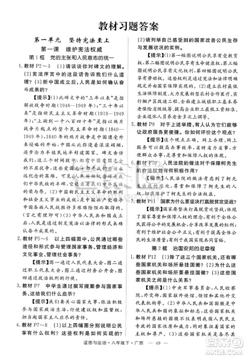 安徽师范大学出版社2025年春优翼学练优八年级道德与法治下册人教版广西专版答案