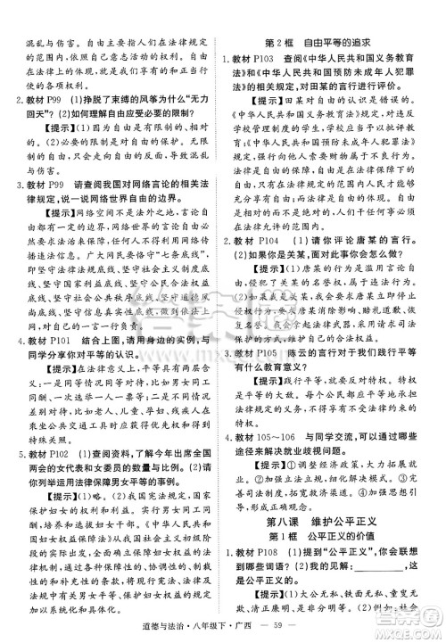 安徽师范大学出版社2025年春优翼学练优八年级道德与法治下册人教版广西专版答案