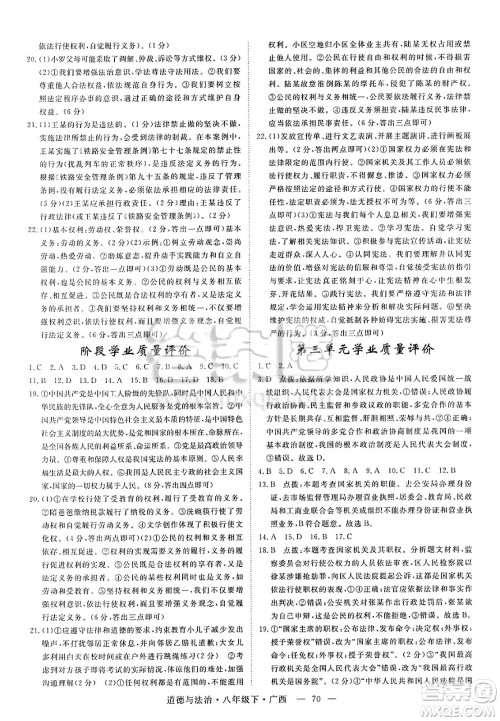 安徽师范大学出版社2025年春优翼学练优八年级道德与法治下册人教版广西专版答案