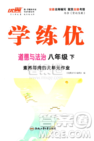 合肥工业大学出版社2025年春优翼学练优八年级道德与法治下册人教版安徽专版答案