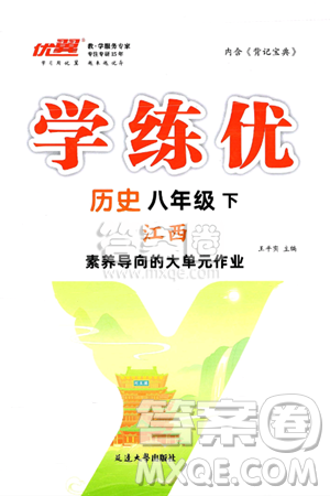 延边大学出版社2025年春优翼学练优八年级历史下册人教版江西专版答案