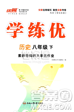 合肥工业大学出版社2025年春优翼学练优八年级历史下册人教版安徽专版答案