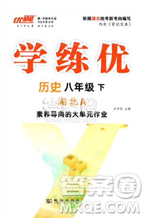 武汉出版社2025年春优翼学练优八年级历史下册人教版湖北专版答案