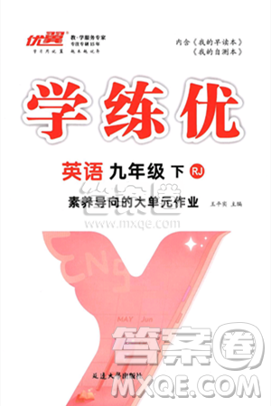 延边大学出版社2025年春优翼学练优九年级英语下册人教版答案