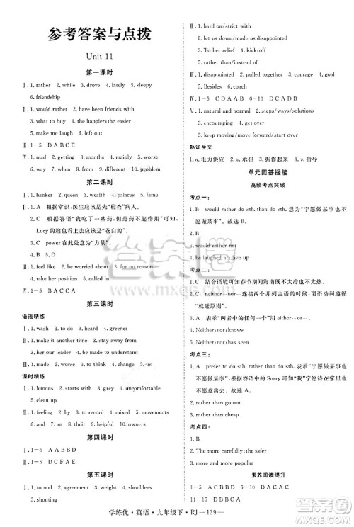 延边大学出版社2025年春优翼学练优九年级英语下册人教版答案