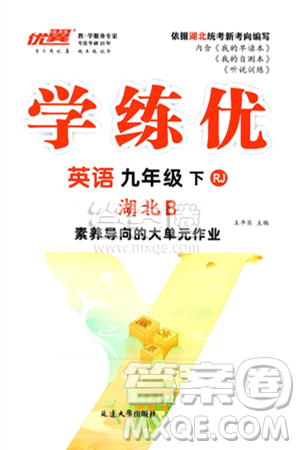 延边大学出版社2025年春优翼学练优九年级英语下册人教版湖北专版答案