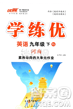 延边大学出版社2025年春优翼学练优九年级英语下册人教版河南专版答案