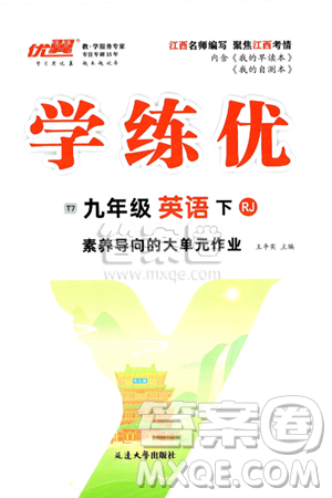 延边大学出版社2025年春优翼学练优九年级英语下册人教版江西专版答案