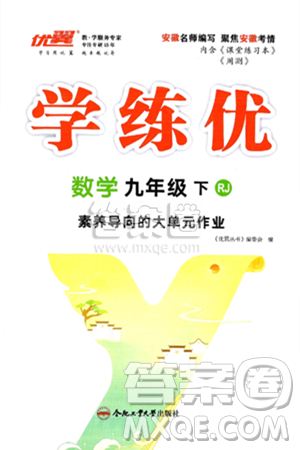 合肥工业大学出版社2025年春优翼学练优九年级数学下册人教版安徽专版答案