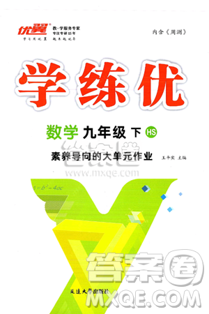 延边大学出版社2025年春优翼学练优九年级数学下册华师版答案 延边大学出版社2025年春优翼学练优九年级数学下册华师版答案