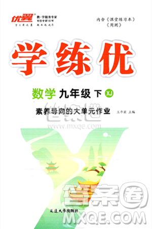 延边大学出版社2025年春优翼学练优九年级数学下册湘教版答案 延边大学出版社2025年春优翼学练优九年级数学下册湘教版答案
