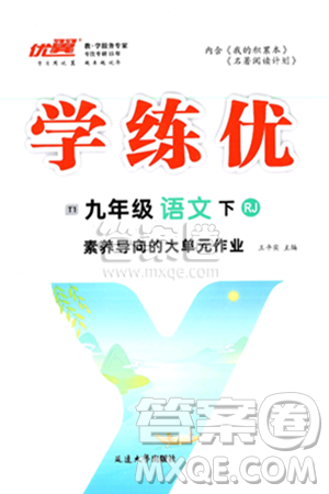 延边大学出版社2025年春优翼学练优九年级语文下册人教版答案