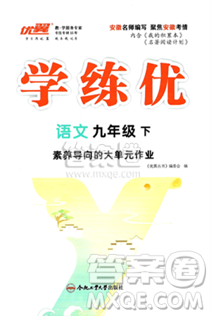 合肥工业大学出版社2025年春优翼学练优九年级语文下册人教版安徽专版答案