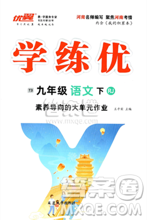 延边大学出版社2025年春优翼学练优九年级语文下册人教版河南专版答案 延边大学出版社2025年春优翼学练优九年级语文下册人教版河南专版答案