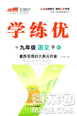延边大学出版社2025年春优翼学练优九年级语文下册人教版江西专版答案 延边大学出版社2025年春优翼学练优九年级语文下册人教版江西专版答案