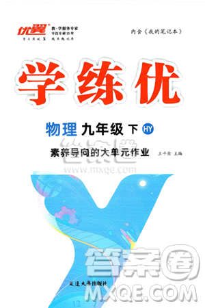 延边大学出版社2025年春优翼学练优九年级物理下册沪粤版答案
