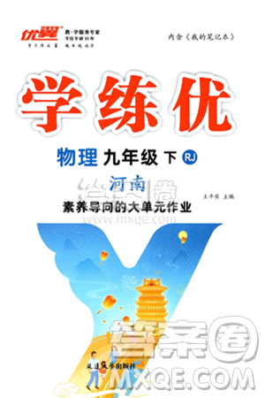 延边大学出版社2025年春优翼学练优九年级物理下册人教版河南专版答案