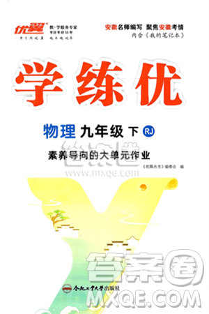 合肥工业大学出版社2025年春优翼学练优九年级物理下册人教版安徽专版答案