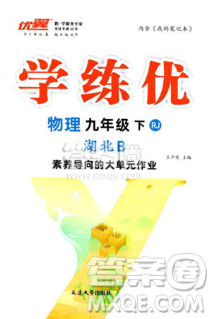 延边大学出版社2025年春优翼学练优九年级物理下册人教版湖北专版答案